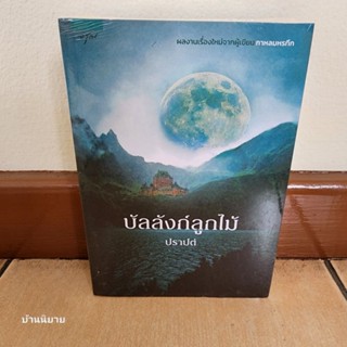 หนังสือ บัลลังก์ลูกไม้ เขียนโดย ปราปต์ "ผลงานเรื่องใหม่จากผู้เขียน กาหลมหรทึก" (ราคาปก 495.- มือหนึ่งพร้อมส่ง)