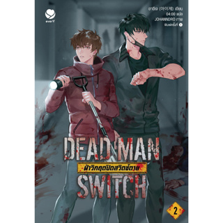 หนังสือพร้อมส่ง#DEAD MAN SWITCH ฝ่าวิกฤตปิดสวิตช์ตาย 2#อาอีเจ#เอเวอร์วาย#นิยายวาย#Booksforfun