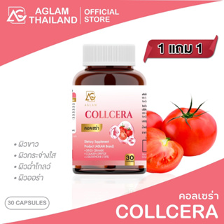 [1 แถม 1] COLLCERA คอลเซร่า อะแกลม : วิตามินปรับผิวขาวกระจ่างใส ออร่า ฉ่ำโกลลว์ #ของแท้ร้านบริษัท