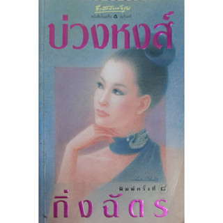 บ่วงหงส์ กิ่งฉัตร อรุณ *หนังสือมือสอง ทักมาดูสภาพก่อนได้ค่ะ*