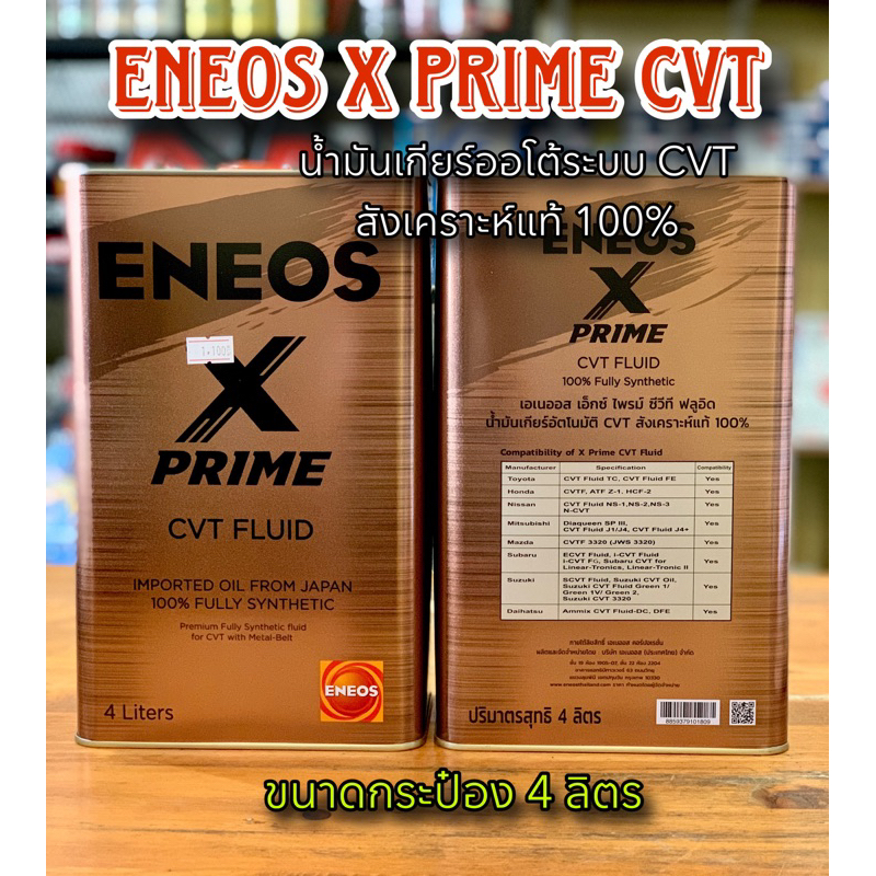 น้ำมันเกียร์ ENEOS X PRIME CVT FLUID 4ลิตร สังเคราะห์100% | Shopee
