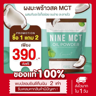 (🥥พร้อมส่ง | ส่งฟรี) 1แถม3 📍ผงมะพร้าวสกัดเย็น MCT Oil Powder มาดามเกด ผงมะพร้าวไนน์ Nine คุมหิว อิ่มนาน คีโต IF ทานได้