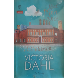หัวใจไม่เคยลืม (Real Men Will) Victoria Dahl ปิยะฉัตร แก้วกานต์ ชุด พี่น้องโดโนแวน 3 นิยายโรมานซ์