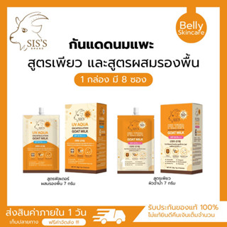 [พร้อมส่ง ของแท้️] กันแดดนมแพะ 2 สูตร SIS’S กันแดดซิสส์ กันแดดหน้าเนียน ผิวฉ่ำ SPF50pa+++ กันน้ำ กันเหงื่อ เนียนปกปิด