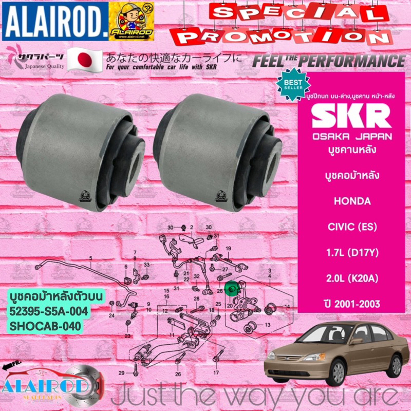 skr-บูชคอม้าหลัง-บูชคานหลัง-honda-civic-dimention-es-ปี-2001-2005-สินค้านำเข้าจากประเทศ-japan