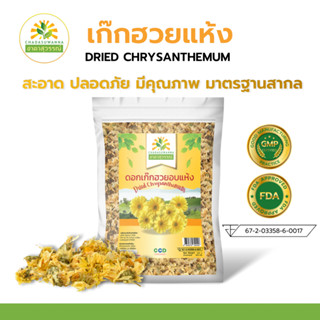 เก๊กฮวยอบแห้ง 500 กรัม  เกรดพรีเมี่ยม คุณภาพส่งออก มาตรฐาน GMP Dried Chrysanthemmed เก๊กฮวย