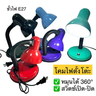 โคมไฟอ่านหนังสือ โคมไฟตั้งโต๊ะ ทรงคลาสสิค หมุนรอบได้ 360 องศา ขั้วไฟ E27 Table Reading Lamp