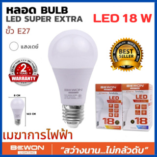 หลอดไฟ BEWON หลอดบับ LED Super Extra 18W (แสงเดย์) รับประกัน 2 ปี ให้ความสว่างและประหยัดพลังงานกว่าหลอดไฟธรรมดา 80%