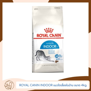 Royal Canin Indoor อาหารสำหรับแมว สูตรแมวโตเลี้ยงในบ้าน ขนาด 4kg.