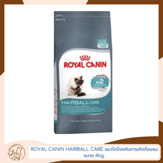 Royal Canin Hairball Care อาหารสำหรับแมวโต สูตรป้องกันการเกิดก้อนขน ขนาด 4kg.