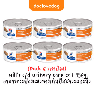 (Pack 6) Hill’s feline c/d multicare(5.5oz./156 g) with chicken อาหารกระป๋องประกอบการสลายและป้องกันนิ่วชนิดสตรูไวท์ในแมว