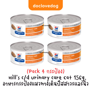 (Pack 4) Hill’s feline c/d multicare(5.5oz./156 g) with chicken อาหารกระป๋องประกอบการสลายและป้องกันนิ่วชนิดสตรูไวท์ในแมว