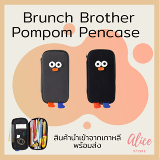 • พร้อมส่ง • บรันช์บราเธอร์ส 🍞 🚚 กระเป๋าดินสอ Brunch Brother Pompom Pencase