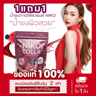 (พร้อมส่ง | แท้💯) 1แถม1📍 Niko colla นิโกะคอลลา คอลลาเจน น้ำชงผิวไบร์ท รสเบอร์รี่ ลดริ้วรอย ขาวออร่า น้ำชงเฟิร์ส ผิวสวย