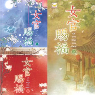 ขุนนางหญิงยอดเสน่หา เล่ม1-3 (3เล่มจบ)