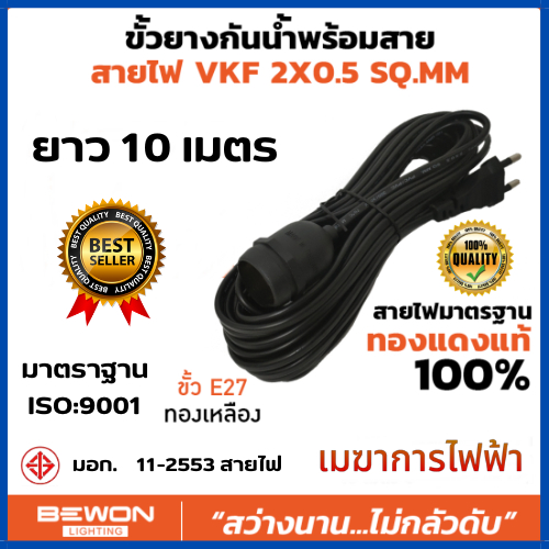 สายไฟพร้อมขั้วยางกันน้ำ-bewon-ขั้วหลอดไฟ-e27-สายไฟผ่าน-มอก-สีดำ-ยาว-10-เมตร-มาตราฐาน-มอก-11-2553-สายไฟพร้อมขั้วห้อย