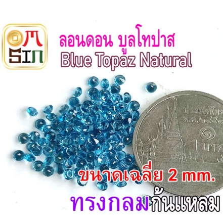 a212-2-mm-1-เม็ด-พลอย-ลอนดอน-บูล-โทปาส-กลม-สีฟ้าเข้ม-london-blue-topaz-natural-พลอยธรรมชาติแท้-100