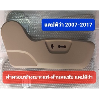 พลาสติกครอบเบาะ ฝาครอบข้างเบาะไฟฟ้า ของแท้ GM สีเบจ สีครีม แคปติว่า 2007-2017