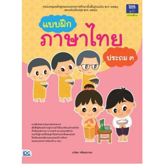 แบบฝึกภาษาไทย ประถม 3 โดยอ.อัสมา เพ็ชรประกอบ  ****หนังสือสภาพ80%*****จำหน่ายโดย  ผศ. สุชาติ สุภาพ