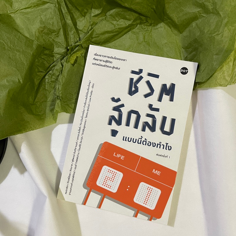 หนังสือ-ชีวิตสู้กลับแบบนี้ต้องทำไง