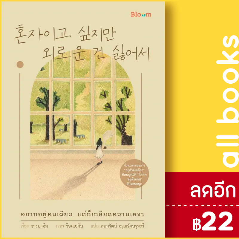 bloom-อยากอยู่คนเดียว-แต่ก็เกลียดความเหงา-nanmeebooks-จางมาอึม