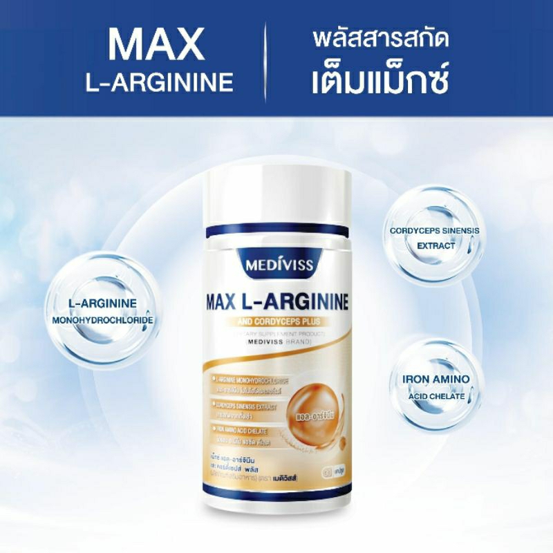 max-l-arginine-and-cordyceps-plus-ปรับสมดุลร่างกาย-ฟื้นฟูระบบไหลเวียนโลหิต-ตราเมดิวิสส์