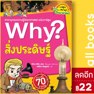 Why? สิ่งประดิษฐ์ (2023) | NanmeeBooks Kim,Min-Jae