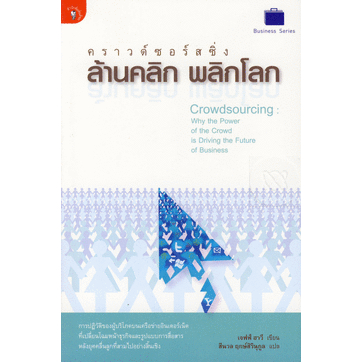 คราวด์ซอร์สซิ่ง-ล้านคลิก-พลิกโลก-การปฏิวัติของผู้บริโภคบนเครือข่ายอินเตอร์เน็ต-ที่เปลี่ยนโฉมหน้าธุรกิจและรูปแบบการสื่อสา