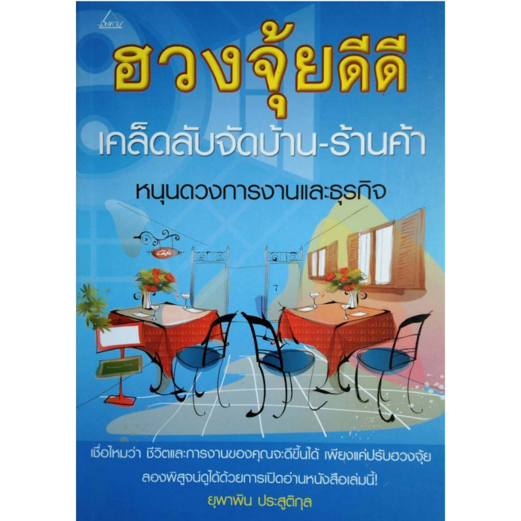 ฮวงจุ้ยดีดี-เคล็ดลับ-จัดบ้าน-ร้านค้า-หนุนดวง-การงานและ-ธุรกิจ-หนังสือสภาพ80-จำหน่ายโดย-ผศ-สุชาติ-สุภาพ