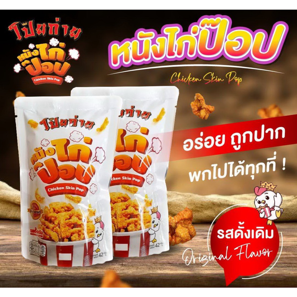 พร้อมส่ง-โป๊ยก่ายหนังไก่ป๊อบ-4-รส-ดั้งเดิม-ต้มยำ-ชีส-ลาบ