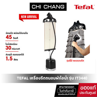 TEFAL เตารีดผ้าไอน้ำ เครื่องรีดถนอมผ้าไอน้ำ PRO STYLE รุ่น IT3440