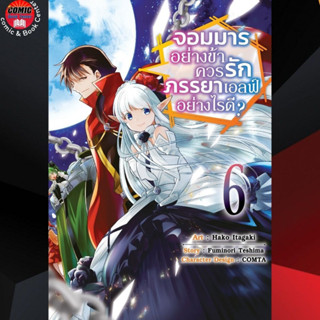 [DEX # จอมมารอย่างข้าควรรักภรรยาเอลฟ์อย่างไรดี เล่ม 1-6