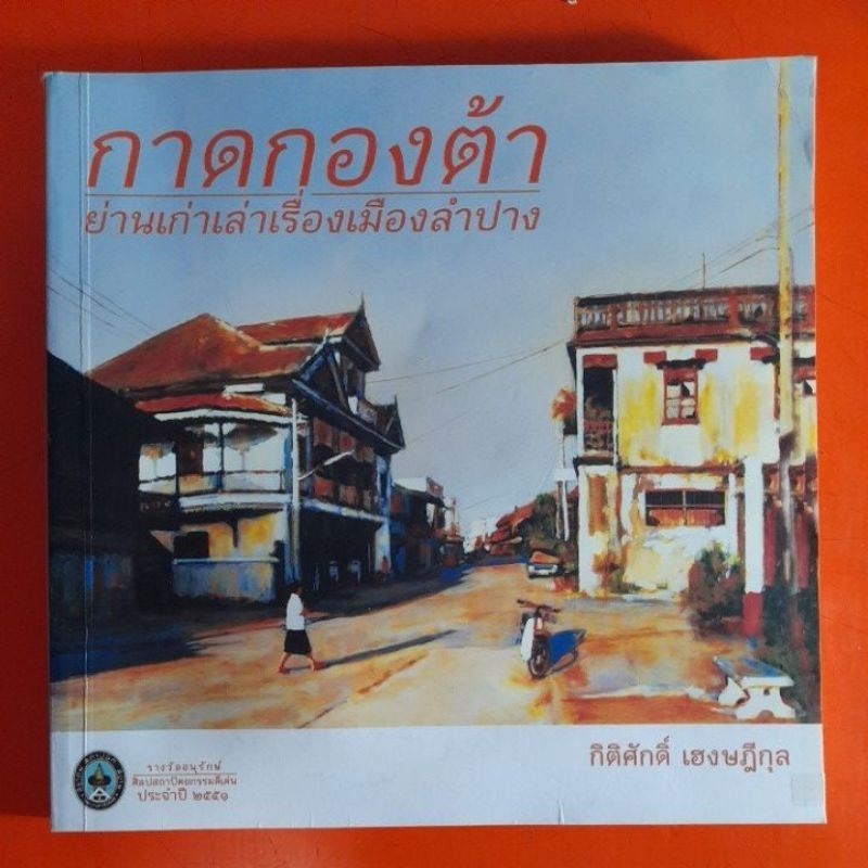 กาดกองต้า-ย่านเก่าเล่าเรื่องเมืองลำปาง-โดย-กิติศักดิ์-เฮงษฎีกุล