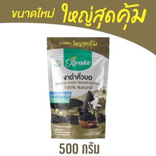 Xongdur งาดำคั่วบด อินทรีย์ (ไร้สารพิษ) 500g. ซองซิปล็อค Organic