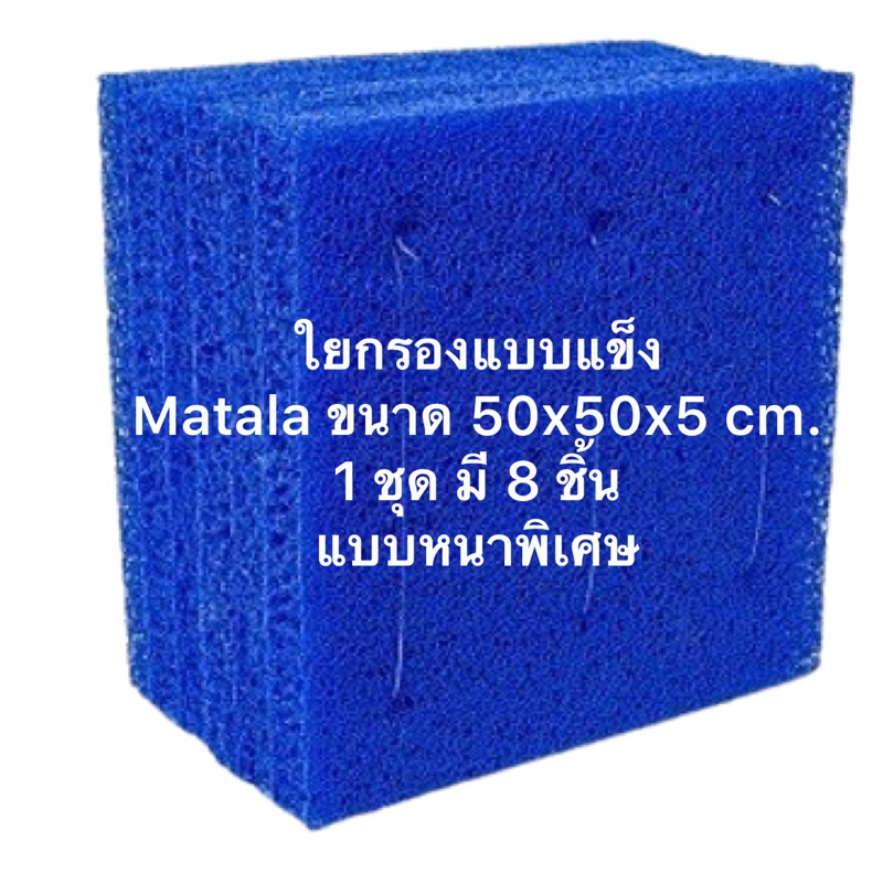 matala-ใยหยาบ-filter-floss-ผลิตจากเม็ดพลาสติก-ใส่ช่องกรองบ่อปลาแบบแข็ง-ตัดขนาด-50x50x5-cm