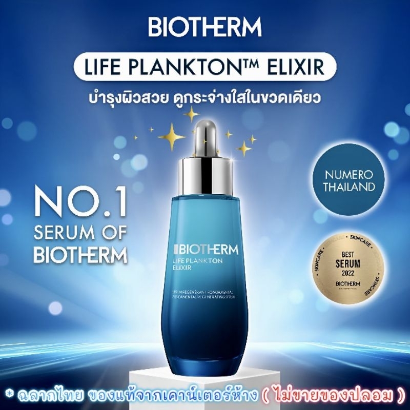 แท้ฉลากไทย-biotherm-life-plankton-elixir-75-50-30-ml