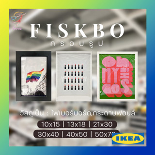 กรอบรูป แบบแขวน แบบตั้ง อิเกีย Picture Frame Fiskbo Ikea