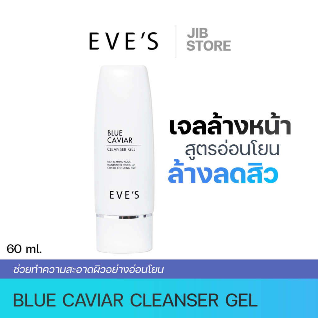 eves-เจลล้างหน้าบลูคาเวียร์อีฟส์-สูตรอ่อนโยน-ลดสิว-เหมาะกับผิวบอบบางแพ้ง่าย