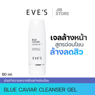 EVES เจลล้างหน้าบลูคาเวียร์อีฟส์ สูตรอ่อนโยน ลดสิว เหมาะกับผิวบอบบางแพ้ง่าย