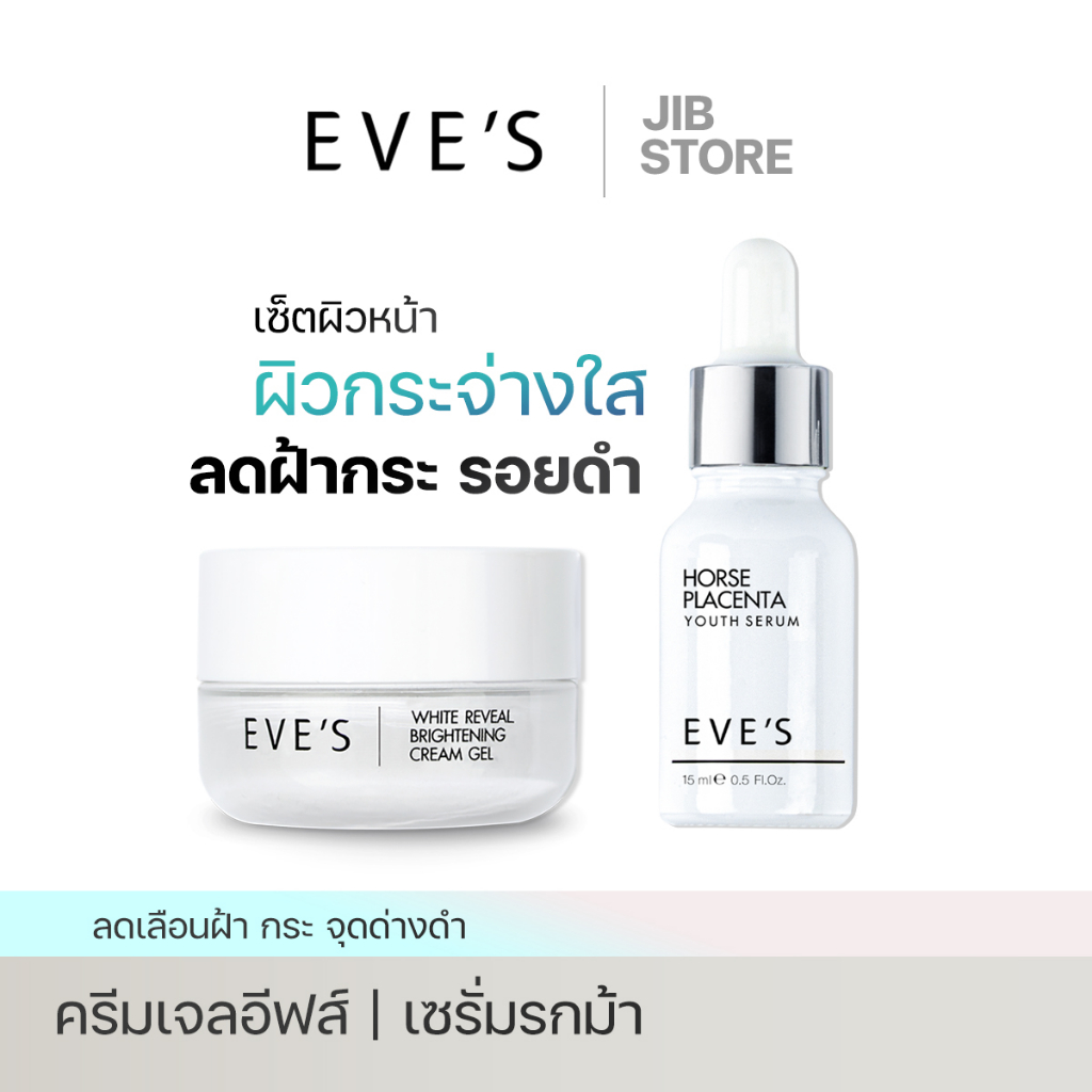 eves-เซตเซรั่มอีฟส์-ครีมเจลอีฟส์-ผิวหน้ากระจ่างใส-ลดเลือนฝ้ากระ-จุดด่างดำ-ลดเลือนริ้วรอย-กระชับรูุขุมขน