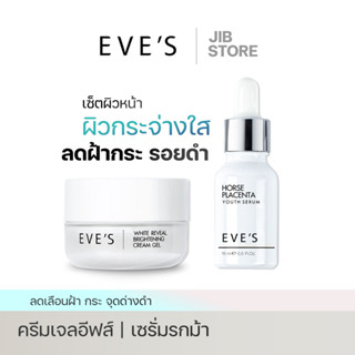 EVES เซตเซรั่มอีฟส์ ครีมเจลอีฟส์ ผิวหน้ากระจ่างใส ลดเลือนฝ้ากระ จุดด่างดำ ลดเลือนริ้วรอย กระชับรูุขุมขน