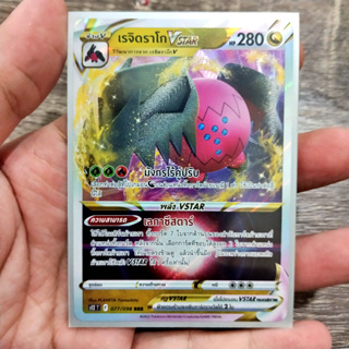 เรจิดราโก VSTAR RRR S12 077/098 มังกร การ์ดโปเกมอน ภาษาไทย Pokemon Card Thai Thailand ของแท้