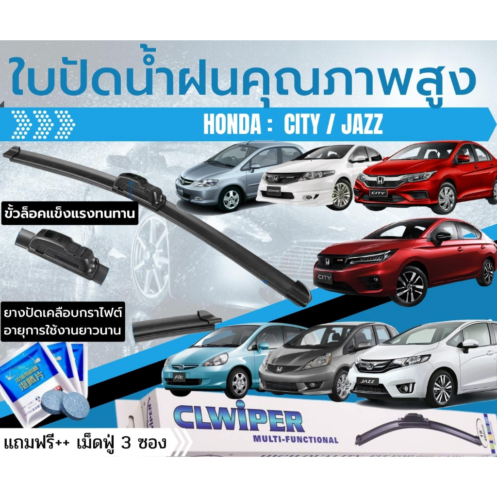 ใบปัดน้ำฝน-1-คู่-honda-city-ซิตี้-jazz-แจ๊ส-แถมฟรี-เม็ดฟู่-น้ำยาล้างกระจก