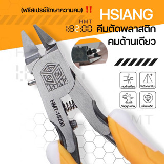 [ฟรีซองหนัง + สเปรย์] HSIANG - HMT18200 คีมตัดพลาสติกคมด้านเดียว กันพลา โมเดล