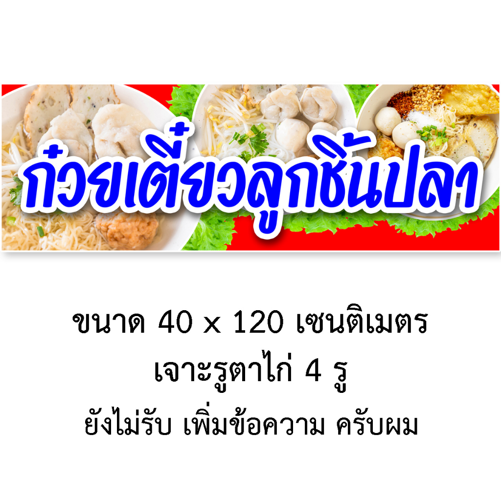 ป้ายไวนิลก๋วยเตี๋ยวลูกชิ้นปลา-1-ด้าน-ตั้ง-50x100-เซน-นอน-40x120-เซน-ตาไก่-4-มุม-มี-2-ขนาด-ป้ายไวนิลร้านก๋วยเตี๋ยวปลา