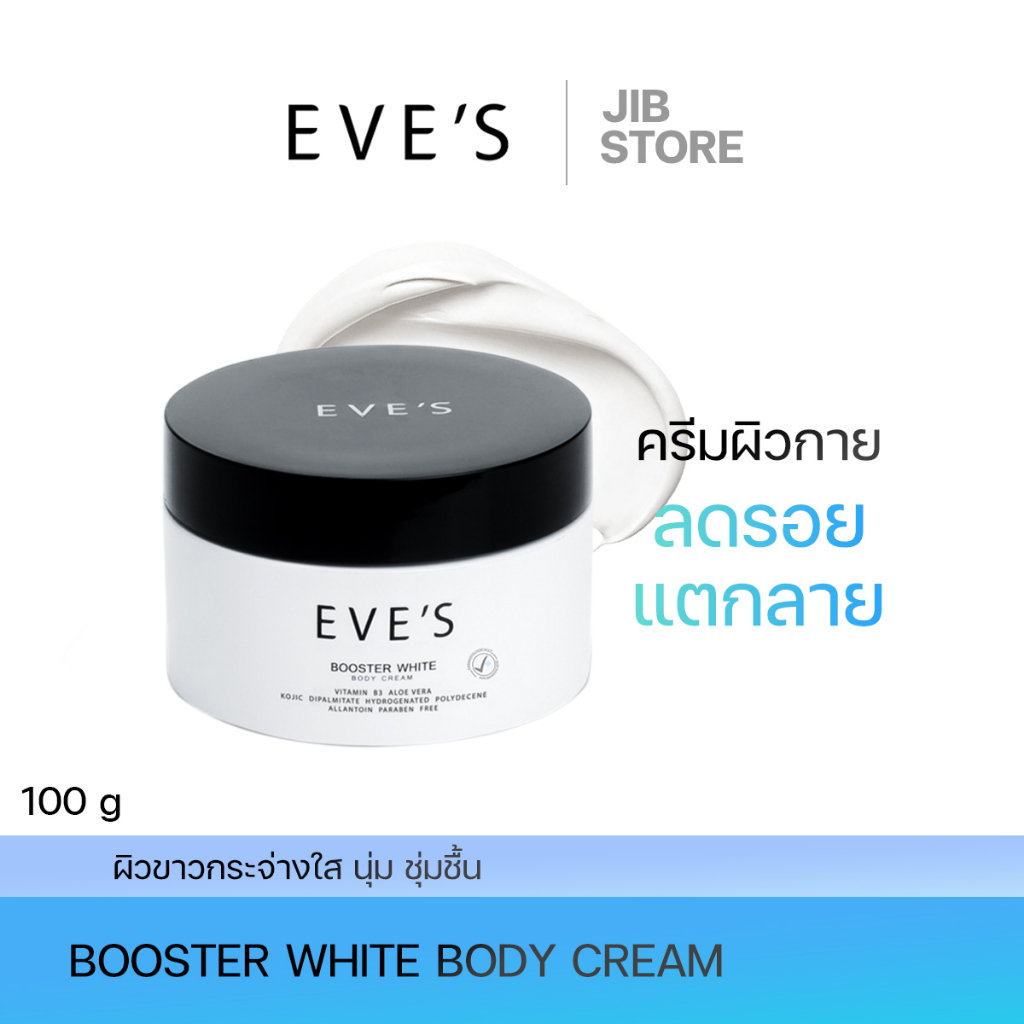 eves-บูสเตอร์อีฟส์-ครีมลดรอยแตกลาย-ผิวชุ่มชื้น-ผิวขาวกระจ่างใส-เนียนนุ่ม-ลดรอยแผลเป็นจุดด่างดำ