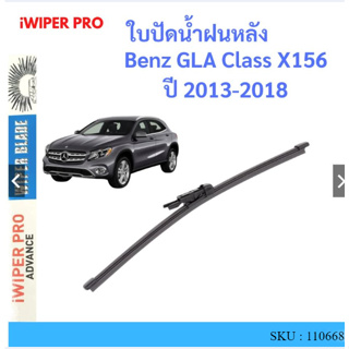 Benz GLA Class X156  2013-2018  ใบปัดน้ำฝนหลัง ใบปัดหลัง ใบปัดน้ำฝนท้าย