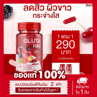 (พร้อมส่ง | ส่งฟรี❗️) แท้💯 1แถม1❗️ กลูต้าริกิ RIKI GLUTA กลูต้าอะเซโรล่าเชอร์รี่ ริกิ ลดสิว ผิวกระจ่างใส ลดรอยดำ รอยแดง