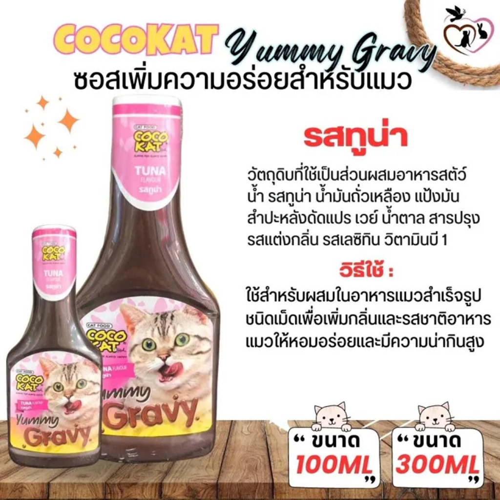 cocokat-yummy-gravy-โคโค่แคท-ยัมมี่-เกรวี่-ซอสคลุกอาหารแมว-ขนาด-100-300ml