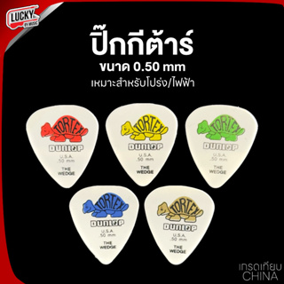 (พร้อมส่ง!) ปิ๊กกีต้าร์ Dunlop งานเทียบ เหมาะสำหรับโปร่ง/ไฟฟ้า ปิ๊ก Pick ขนาด 0.50 MM. (คละสี)